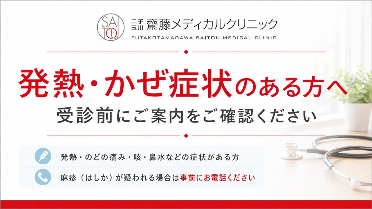 二子玉川の内科クリニック、二子玉川齋藤メディカルクリニックの発熱外来・風邪症状のある方へのお知らせです。