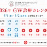 二子玉川の内科クリニック、二子玉川齋藤メディカルクリニックの2026年ゴールデンウィーク診療カレンダー。5月1日（金）と5月2日（土午前）は診療、祝日および木曜日は休診です。