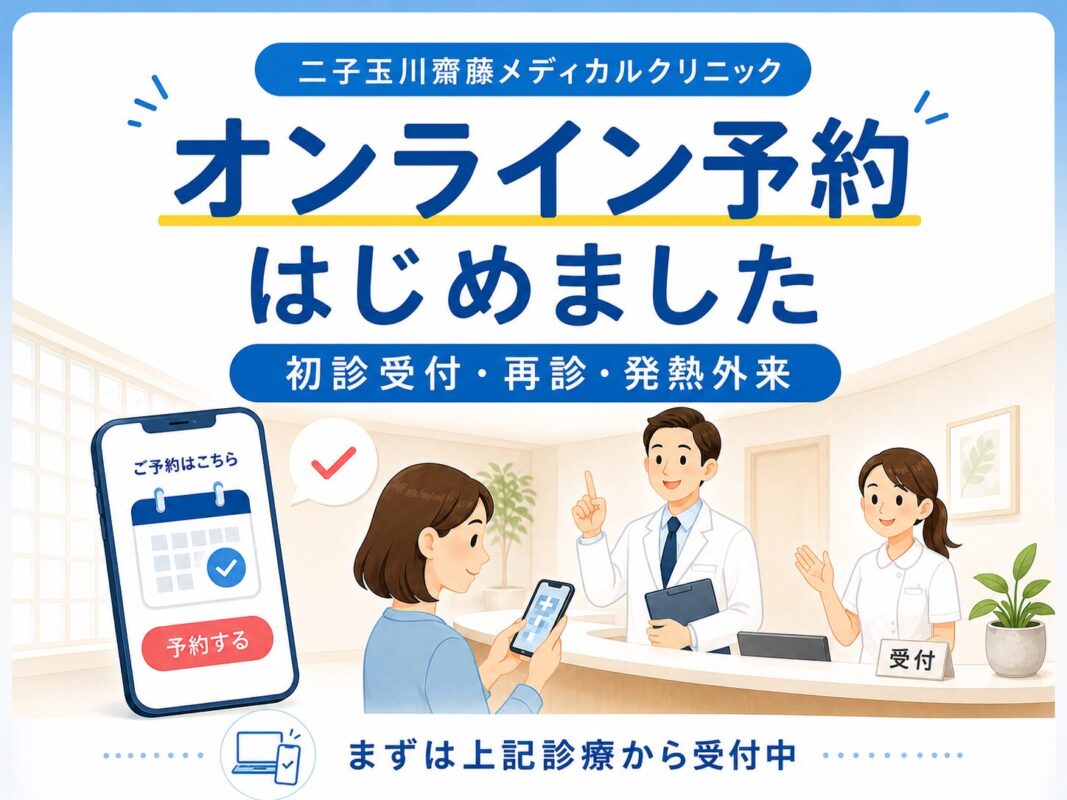 二子玉川駅東口より徒歩5分の二子玉川齋藤メディカルクリニックのオンライン予約開始案内。内科初診・再診・発熱外来に対応