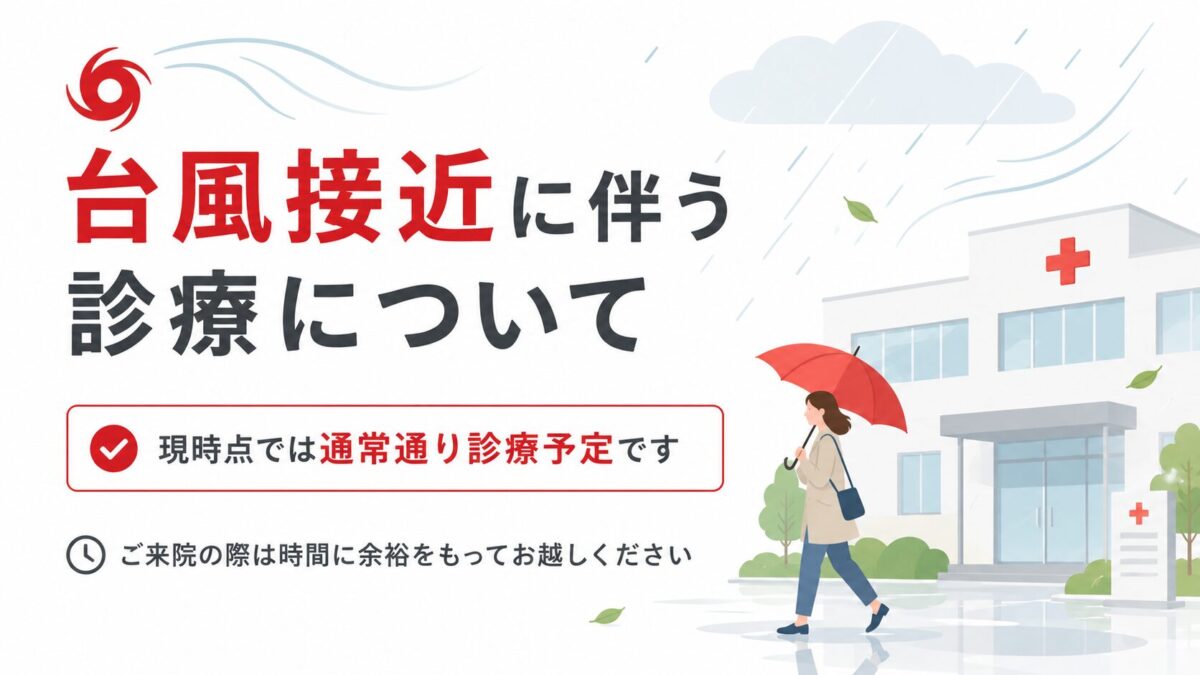 二子玉川齋藤メディカルクリニックの台風接近に伴う診療案内。現時点では通常通り診療予定で、来院時は時間に余裕をもつよう案内する画像