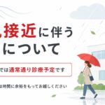 二子玉川齋藤メディカルクリニックの台風接近に伴う診療案内。現時点では通常通り診療予定で、来院時は時間に余裕をもつよう案内する画像