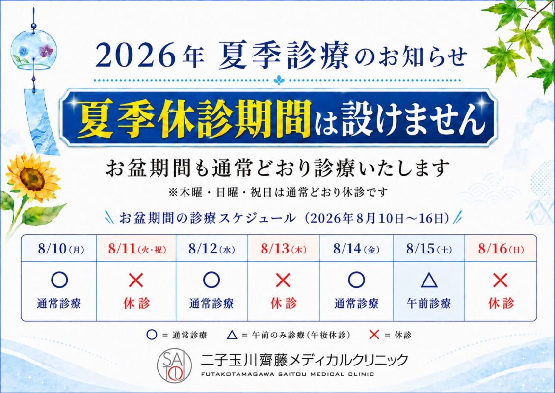 2026年夏季診療のお知らせ。夏季休診期間は設けず、お盆期間も通常どおり診療します。8月11日、13日、16日は休診、8月15日は午前のみ診療です。