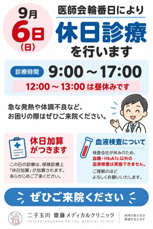 令和８年９月６日休日輪番のお知らせ