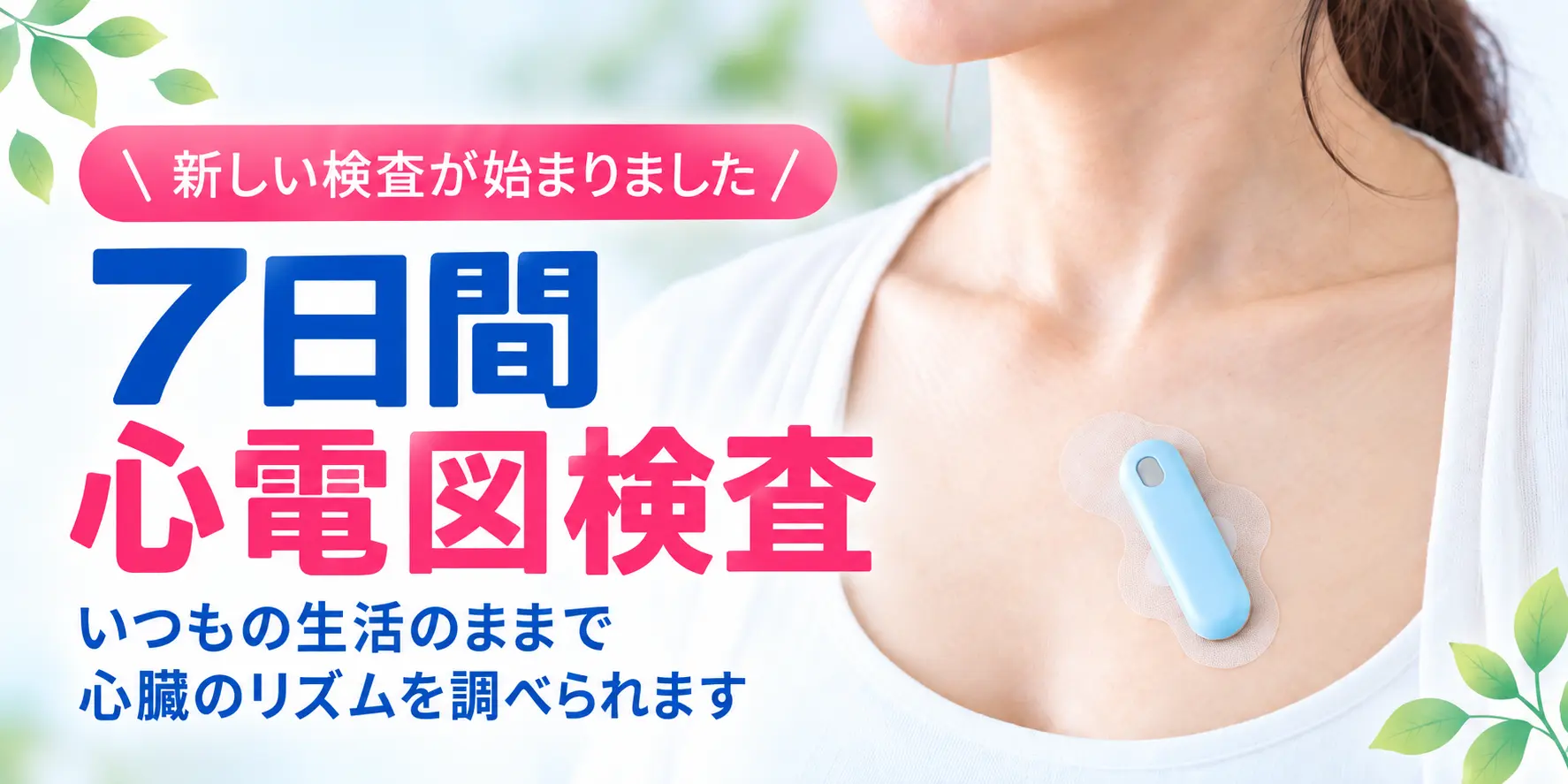 ７日間心電図検査を始めました。小型の心電計を胸に装着し、いつもの生活のままで心臓のリズムを調べます。