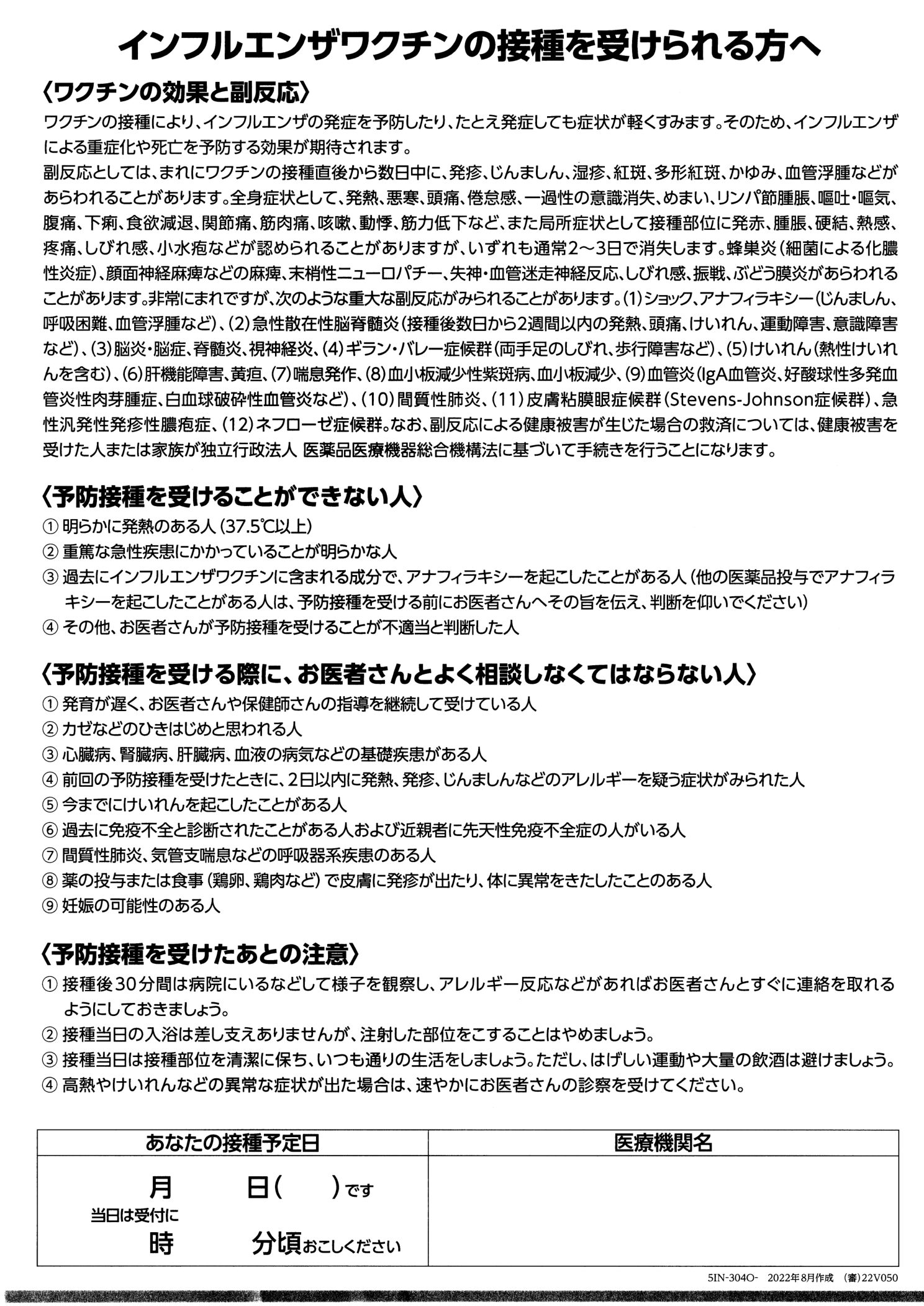 インフルエンザワクチン説明書。詳しく読むには画像をタップするか、上の「説明書を開く」をご利用ください。
